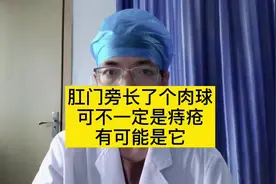 肛门口长得肉疙瘩，可不一定都是痔疮！有可能是这个#便秘 #便血视频封面