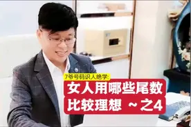 #女人用哪些尾数比较理想之4 #手机号码数字能量 #选号 #富婆视频封面