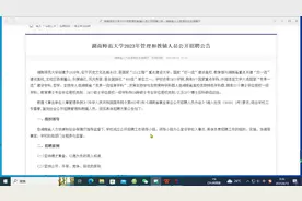 湖南师范大学2023年管理和教辅人员公开招聘40人.视频封面