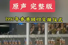 1997年香港回归交接仪式 完整版 #香港回归祖国27周年