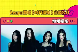 #aespa 好带感我的天！吒的音色绝了！视频封面