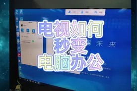 TCL电视如何秒变电脑办公!太方便了!