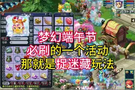 梦幻端午节全新玩法，5分钟就能拿大量经验以及各种物品奖励
