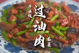 山西蒜薹过油肉传统做法，色泽金黄，醋香咸鲜#抖音乡村生活家视频封面