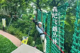 西樵山森吧飞越丛林探险乐园太好玩了，橙线的刺激，紫线的趣味视频封面