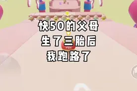 快50的父母生了三胎后我跑路了 #小说推荐 #情感故事 #故事视频封面