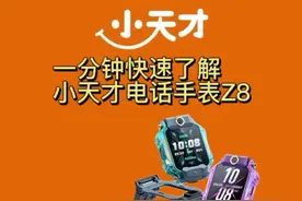 #小天才电话手表#Z8 一分钟了解小天才电话手表Z8视频封面