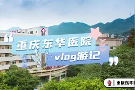 今日打卡重庆东华医院“东华北楼”视频封面