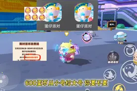 3秒教你把小号蛋币送给大号，冲#蛋仔派对 #蛋仔派对科目三