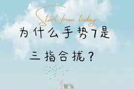 为什么手势7是三指合拢？#冷知识视频封面