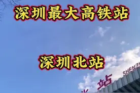 这里是#深圳 最大的高铁站#深圳北站 。同时也是国内最繁忙的十大高铁站之一。截至目前，深圳北站依然还是深圳规模最大、接驳功能最为齐全、设备技术最先进、客流量最大的特大型综合铁路枢纽。#高铁站 #轨道交通 #城市建设 @抖音小安 @抖音短视频 @抖音看世界视频封面