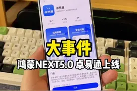 鸿蒙NEXT 5.0大事件:卓易通上线！ #内容启发搜索 #华为 #鸿蒙next #卓易通