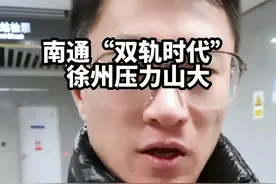 凭什么徐州要建那么多条地铁？#南通地铁 #地铁城市 #徐州地铁