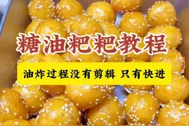 糖油粑粑详细教程 糖油粑粑超详细的教程，全程没有剪辑，只有快进。第一锅下剂子到出锅15分钟左右#纯手工制作美食 #摆摊小吃 #糖油粑粑 #糖油果子 #糖油粑粑的做法 @等等妈的芋泥饼