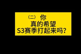 你希望S3赛季打起来吗？ #国际局势 #中美博弈 #俄乌冲突视频封面
