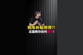 【汽车国补】停了？！ #汽车国补视频封面