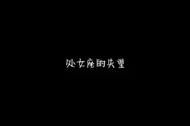 处女座好像不害怕失去任何人。因为处女座都做了最坏的打算视频封面