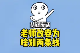 老师改卷的时候为什么划两条横线？#冷知识 #涨知识 #省流侠