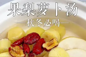你之前吃萝卜是不是也老啃着吃，又呛又辣又有点臭，现在改为炖汤吧，这款苹果雪梨萝卜汤就特别适合秋冬全家喝，尤其是孩子#食疗小妙招  #冬天是吃萝卜的季节   #萝卜汤 #甘蔗的神仙吃法 #萝卜雪梨汤视频封面