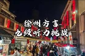徐州话听力挑战#网红徐州 #徐州方言 #优美的徐州话视频封面