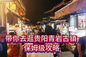 刚从贵州回来，分享一些去贵阳青岩古镇的真实感，保姆级攻略