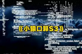 你很快?不好意思，我的算法在你之上#小猿口算 #大学生 #代码视频封面