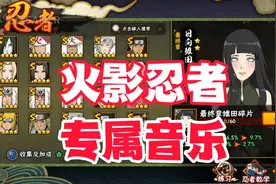 盘点火影手游里那些出圈的忍者专属音乐！ #火影忍者手游