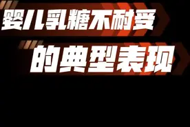 小婴儿出现哪些表现需要考虑乳糖不耐受，乳糖不耐受的典型表现。#乳糖不耐受视频封面