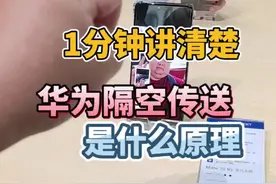 1分钟讲清楚华为隔空传送是什么原理#华为隔空操作 #Mate70 #华为mate70 #华为手机小技巧视频封面
