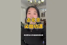 去北京旅游一定要在定机票前看看能不能预约上你想去的景点，现在北京大小景点都要预约，没预约是进不去的。必打卡的景点有：天安门、故宫、天坛、八达岭长城、什刹海、颐和园、国家博物馆！如果要去天安门看升旗一定提前查看升旗时间，故宫必须要有讲解深度游，不然就等于白去。所有景点的预约都是通过公众号提前预约，祝大家北京之行愉快❤️视频封面