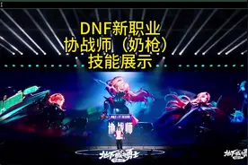 DNF女枪手新职业-协战师（奶枪）技能展示 #DNF #新职业 #奶枪