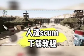 #闪电龟 人渣scun游戏怎么下载？人渣scum下载教程 #人渣scum