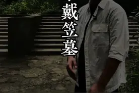 戴笠墓在哪里？ 为什么他的墓会被夷为平地呢？#戴笠 #南京 #历史人物 #民国视频封面