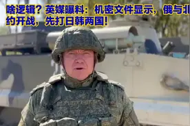 啥逻辑？英媒曝料：机密文件显示，俄与北约开战，先打日韩两国！视频封面