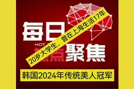 韩国2024年传统美人冠军：20岁大学生，曾在上海生活17年视频封面