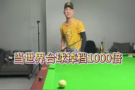 当世界台球掉档1000倍 #台球 #地果 #刀片