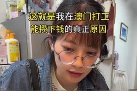 为了攒下钱，一直坚持5不买，这就是为什么在澳门打工两年就攒够首付15万的原因，分享我来澳门打拼6年的攒钱经验！#记录真实生活 #存钱 #澳门打工人视频封面