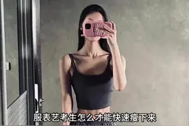 服表艺考生怎么才能快速瘦？#服表生 #快速瘦 #减肥#模特培训 #服表艺考集训