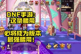 DNF手游这条刚开始人人嫌弃的50史诗腰带