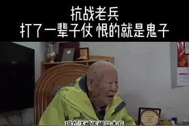 抗战老兵，打了一辈子仗，恨得就是鬼子！ #致敬抗战老兵 #抗战老兵追忆抗战往事