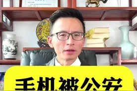 手机被扣押，能不能要回来？#深圳律师 #深圳刑事律师视频封面