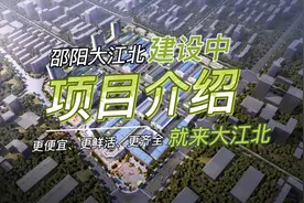 2022年度邵阳市重点招商引资项目—邵阳大江北国际农产品交易大…视频封面