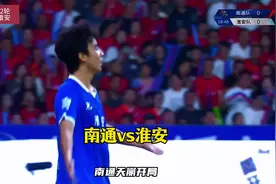 南通vs淮安，李汉破门，南通遭遇首败？#苏超 #南通队 #淮安队