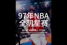 97年NBA全明星出场仪式 #nba #篮球🏀 #科比 #乔丹视频封面