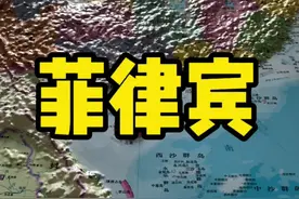 菲律宾#地形图 #地理视频封面