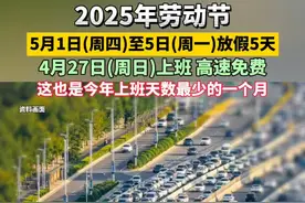 2025年劳动节，5月1日(周四)至5日(周一)放假5天，高速免费！视频封面