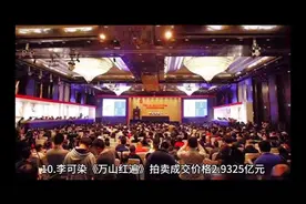 #中国拍卖最贵的十幅画排行榜，感受艺术之美！视频封面