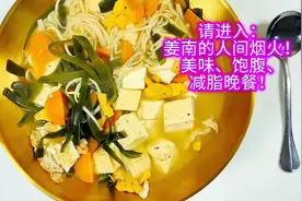 #视频仅供参考 #姜南的人间烟火 #减脂 #营养 #晚餐视频封面