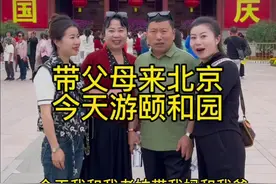 带父母来北京第二站游颐和园，因为你们催更的太厉害，上午临时更了一个片段，这个是完整的…#景点打卡 #颐和园有多美视频封面