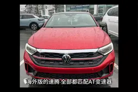 海外版速腾配AT变速器，但国产版速腾全都配DCT变速器